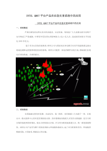 INTELQM67平台产品在应急灾害系统中的应用