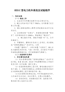 HXD1C型电力机车高低压试验