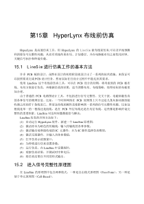 HyperLynx布线前仿真
