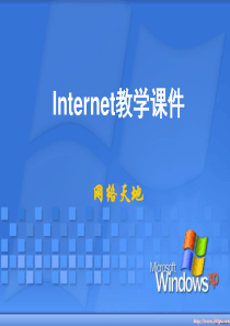 Internet教学课件1