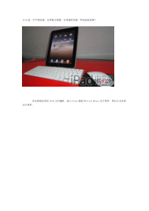 iPad连接苹果蓝牙键盘和鼠标的方法