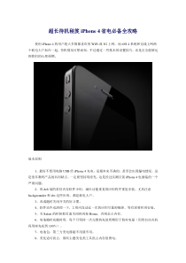 iPhone4省电必备全攻略
