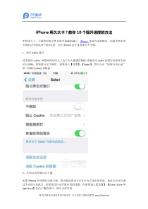 iPhone用久太卡教你10个提升速度的方法