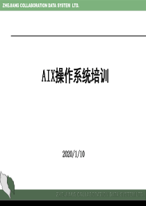 IBMAIX操作系统基础知识培训