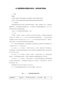 ISO90001质量管理和质量保证标准选择和使用指南