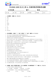 ISOTS169492009五大工具内审员考试试题(红中培训)