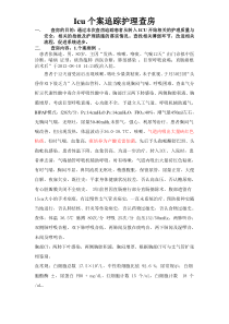 Icu个案追踪护理查房3