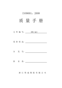 ISO品质手册