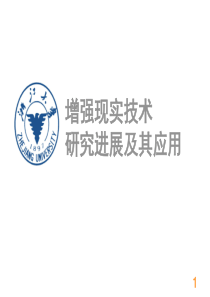 增强现实技术研究进展及其应用24