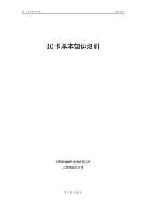IC卡基本知识培训