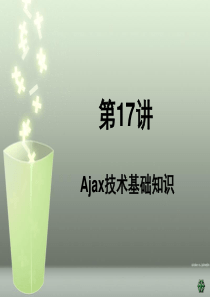 j17Ajax技术基础知识