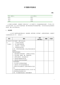 IT服务外包协议
