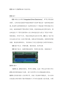 IDE接口与SATA接口浅谈对比