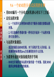 JavaRMI--10-6--北大计算机系java培训讲义