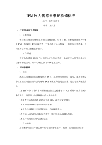 IFM压力变送器维护检修标准