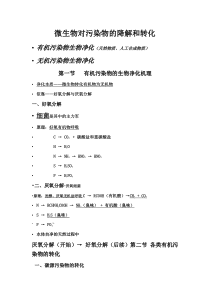 微生物对污染物的降解和转化