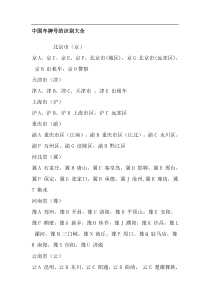 中国汽车车牌号的识别大全