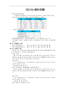 IEC104规约报文说明(104报文解释的比较好的文本)