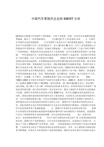 中国汽车零部件企业的SWOT分析(1)