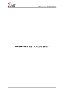 InfinityQS软件的配套工具及其功能有哪些