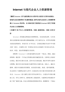 Internet与现代企业人力资源管理