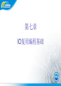 IO复用编程基础