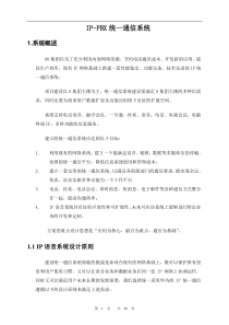 IP-PBX统一通信系统