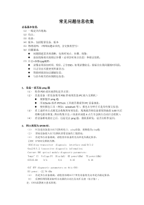 IPC网络摄像机常见问题信息收集方法V11