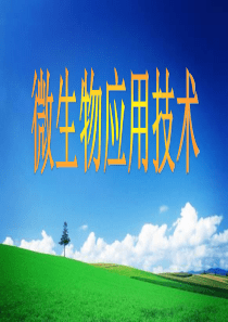 微生物应用技术