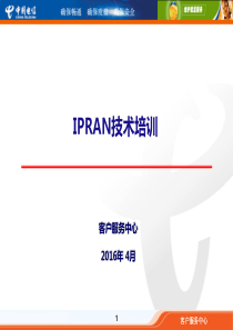 IPRAN技术基础应知应会.