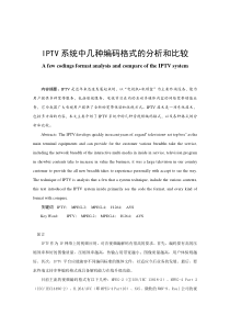 IPTV系统中几种编码格式的分析和比较