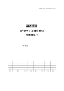 IP数字扩音对讲系统技术规格书