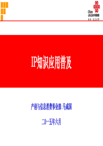 IP知识应用普及