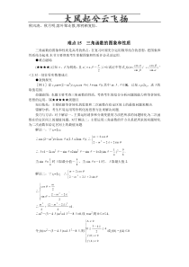 Juvbpq高考数学难点突破难点15三角函数的图象和性质