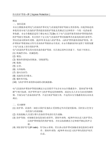 IP防护等级规定