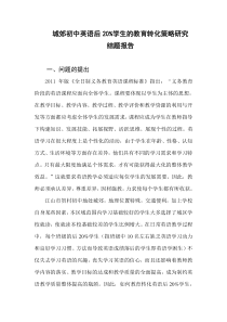 JX11084毛剑琳贺村初中城郊初中后20学生的教育转化策略研究结题报告
