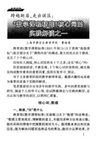 曹培英老师-数学-跨越断层-走出误区：“数学课程标准”核心词的实践解读之一(数感)