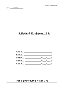 JXFS-QR-040-1电梯安装(重大维修)施工方案