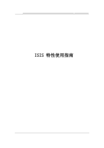 ISIS特性使用指南