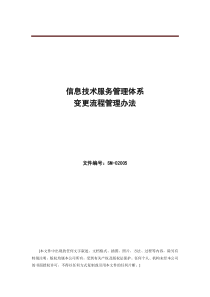 ISO20000体系文件--变更流程管理办法