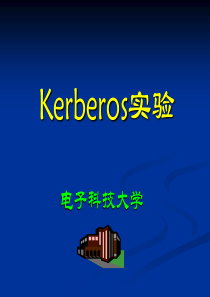 Kerberos协议的实验
