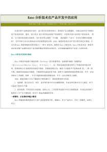 Kano分析技术在产品开发中的应用