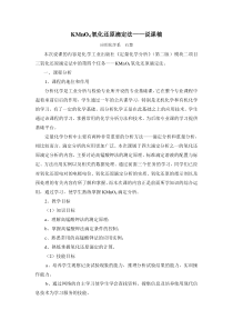 KMnO4氧化还原滴定法-说课搞