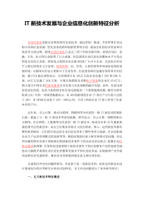 IT新技术发展与企业信息化创新特征分析