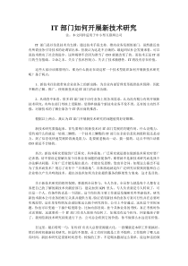 IT部门如何开展新技术研究