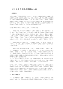 KTV点歌应用服务器解决方案