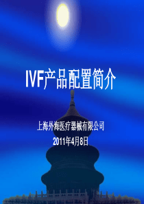 IVF实验室产品介绍.