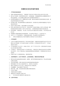 J14-33磨机操作规程