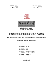 J1404011-张强-化归思想视角下高中数学知识的分类研究-学科教学(数学)-刘影