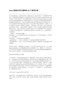 Java8新的时间日期库的20个使用示例